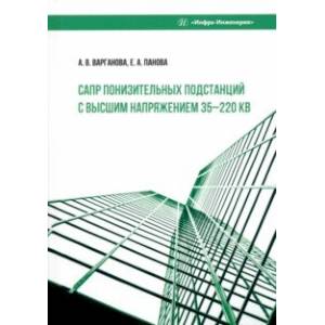 Фото САПР понизительных подстанций с высшим напряжением 35-220 кВ. Учебное пособие