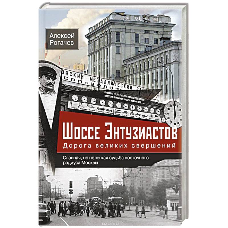 Фото Шоссе Энтузиастов. Дорога великих свершений