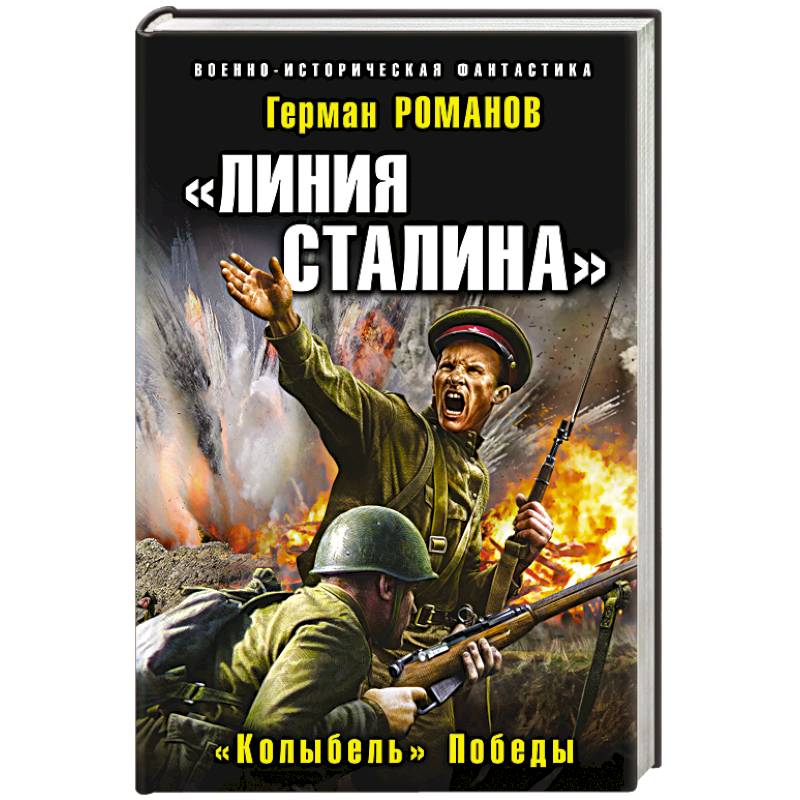 Фото Линия Сталина. «Колыбель» Победы. Романов Г.И.