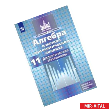 Фото Алгебра и начала математического анализа. 11 класс. Дидактические материалы. Базовый и углуб. уровни
