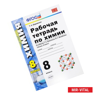 Фото Химия. 8 класс. Рабочая тетрадь. К учебнику Г. Е. Рудзитиса, Ф. Г. Фельдмана