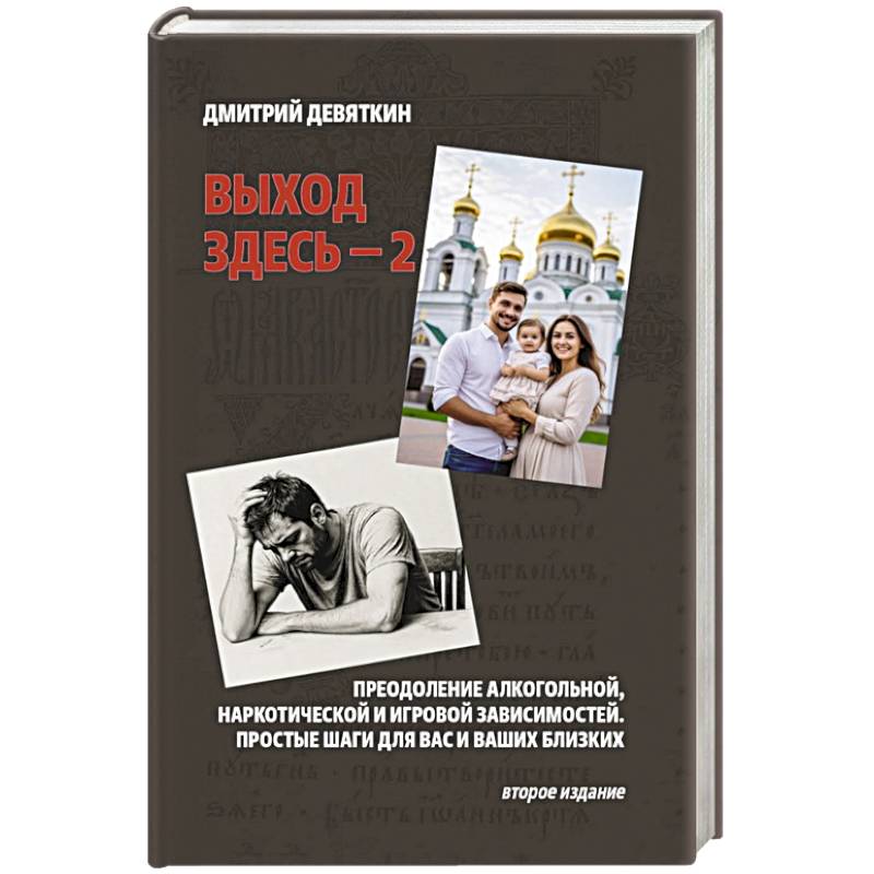 Фото Выход здесь - 2. Преодоление алкогольной, наркотической и игровой зависимостей. Простые шаги для вас и ваших близких