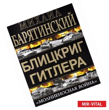 Фото Блицкриг Гитлера. «Молниеносная война»