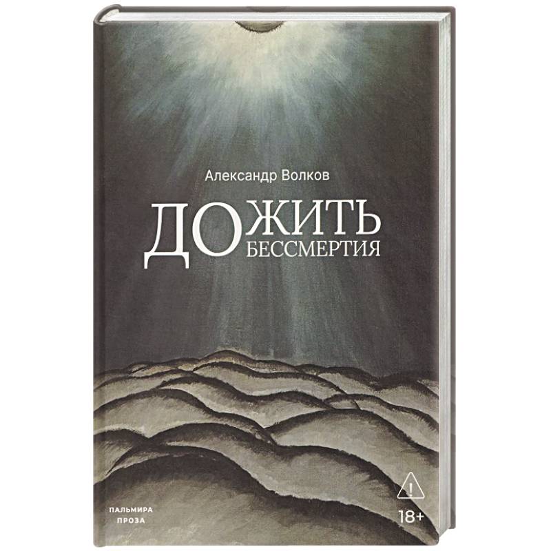 Фото Дожить до бессмертия