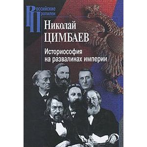 Фото Историософия на развалинах империи