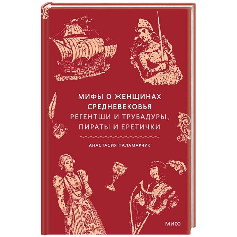 Фото Мифы о женщинах Средневековья. Регентши и трубадуры, пираты и еретички