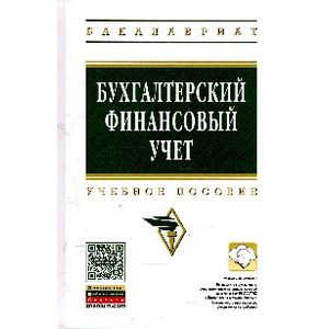 Фото Бухгалтерский финансовый учет: Учебное пособие