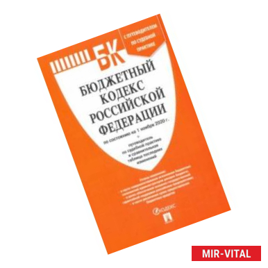 Фото Бюджетный кодекс РФ по состоянию на 01.11.2020 с таблицей изменений и путеводителем