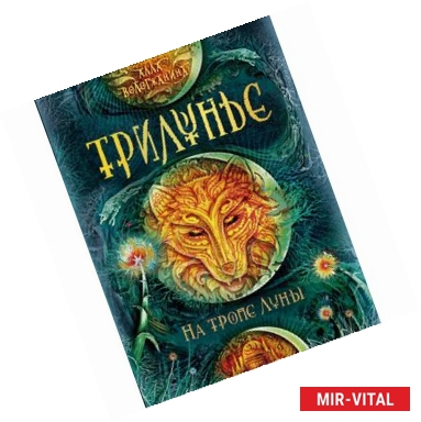 Фото Трилунье.1.На тропе луны