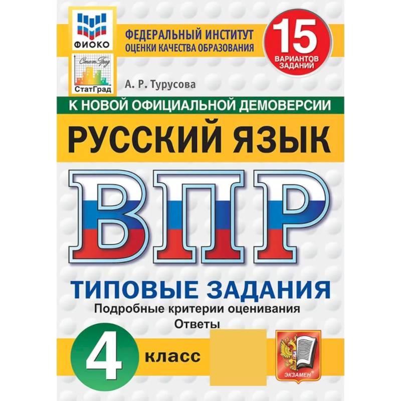 Фото ВПР ФИОКО Русский язык 4 класс 15 вариантов. Типовые задания