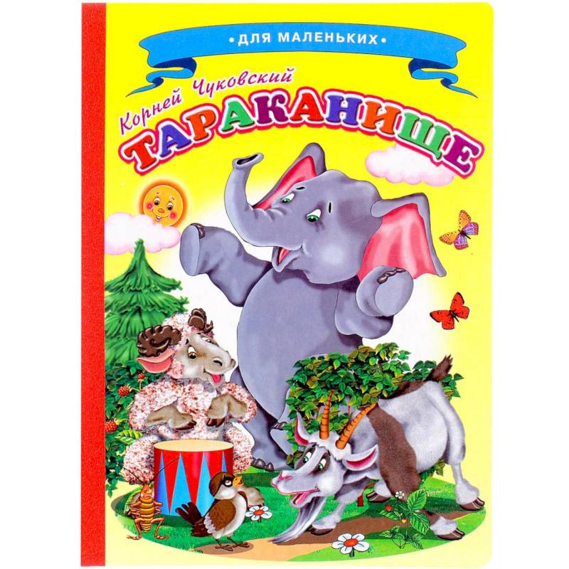 Фото Сказки для малышей 'Тараканище'