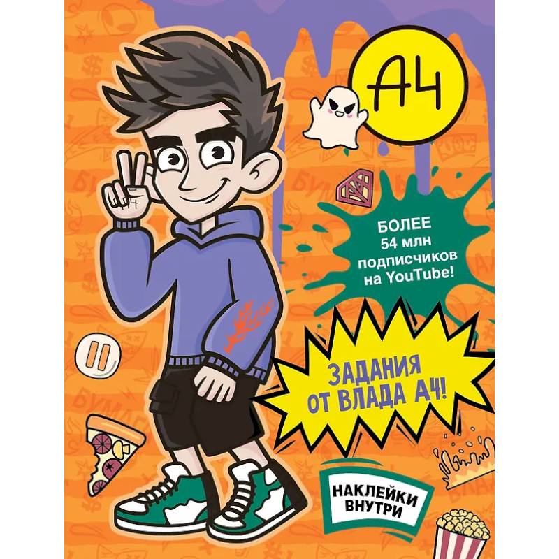 Фото Влад А4. Задания от Влада А4 (с наклейками)