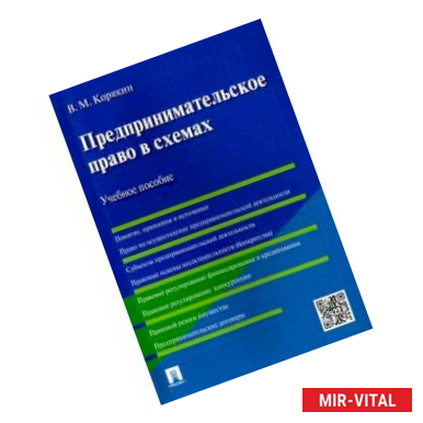 Фото Предпринимательское право в схемах. Учебное пособие