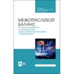 Фото Межотраслевой баланс. Анализ динамики и управление макроэкономическими тенденциями. Учебное пособие