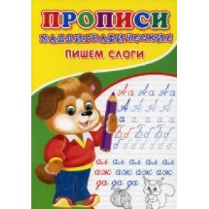 Фото Прописи. Каллиграфические. Пишем слоги