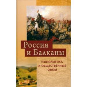 Фото Россия и Балканы. Геополитика и общественные связи