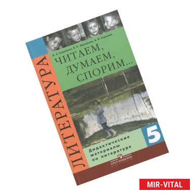 Фото Читаем, думаем, спорим... Дидактические материалы по литературе. 5 класс