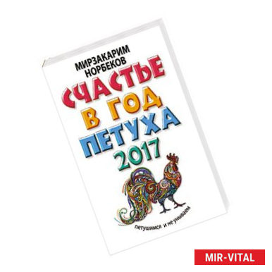 Фото Счастье в год Петуха: петушимся и не унываем в 2017 году