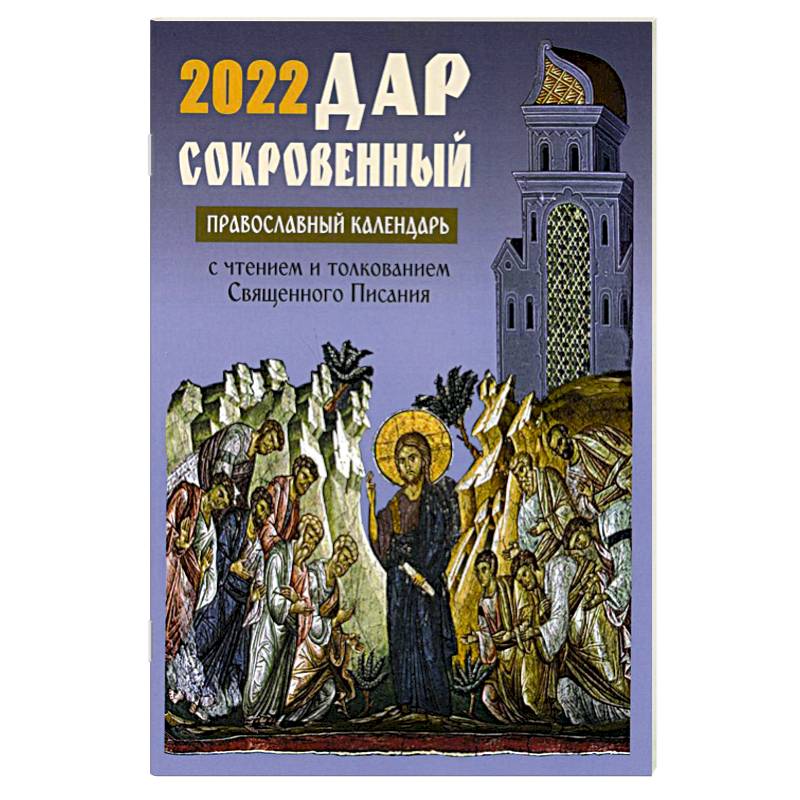 Фото Дар сокровенный: православный календарь 2022. С чтением и толкованием Священного писания.