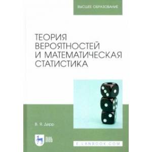 Фото Теория вероятностей и математическая статистика. Учебное пособие