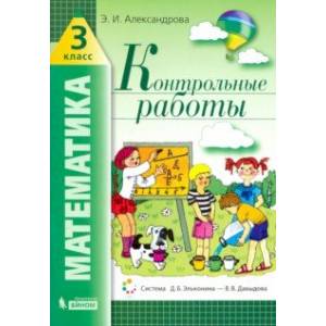 Фото Математика. 3 класс. Контрольные работы