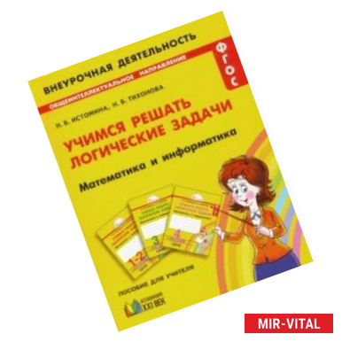 Фото Математика и информатика. 1-4 классы. Учимся решать логические задачи. ФГОС