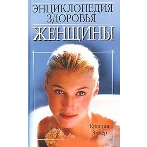 Фото Энциклопедия здоровья женщины