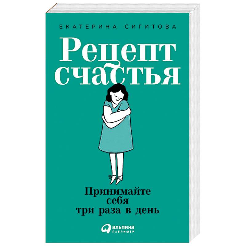 Фото Рецепт счастья. Принимайте себя три раза в день