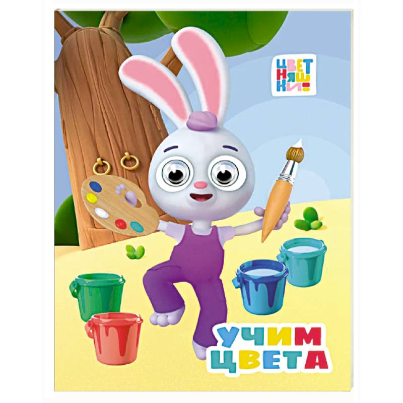 Фото Учим цвета
