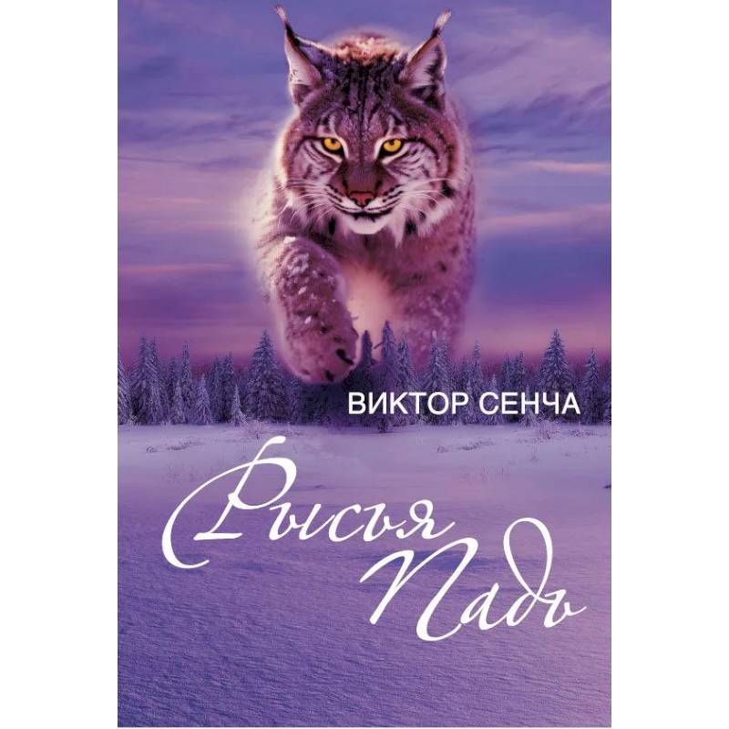 Фото Рысья Падь: повести, рассказы, зарисовки