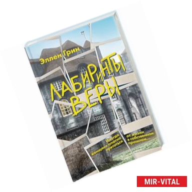 Фото Лабиринты веры