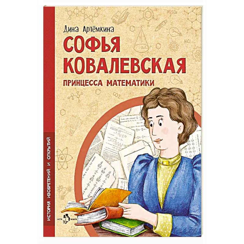 Фото Софья ковалевская. Принцесса математики