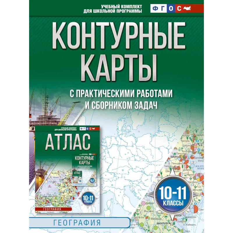Фото Контурные карты 10-11 классы. География. ФГОС. Россия в новых границах. 2025-2026