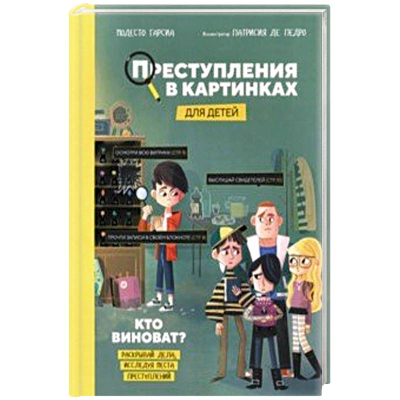 Фото Преступления в картинках для детей. Кто виноват?