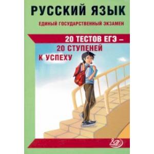 Фото ЕГЭ Русский язык. 20 тестов ЕГЭ - 20 ступеней к успеху
