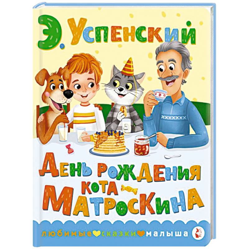 Фото День рождения кота Матроскина