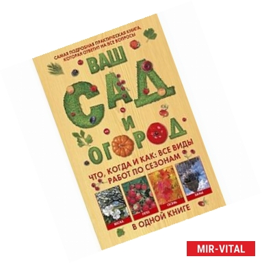 Фото Ваш сад и огород. Что, когда и как: все виды работ по сезонам в одной книге