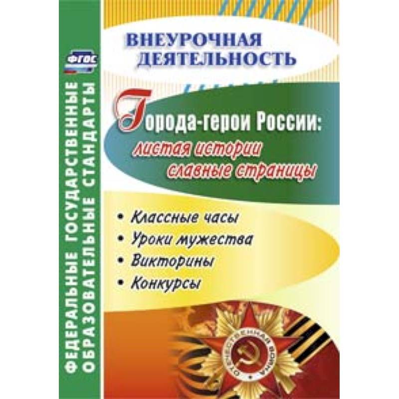 Фото Города-герои России. Листая истории славные страницы. Классные часы, уроки мужества, викторины