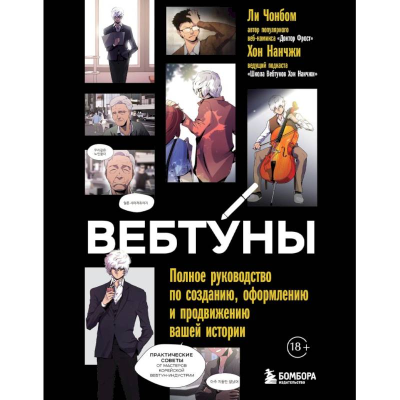 Фото Вебтуны. Полное руководство по созданию, оформлению и продвижению вашей истории