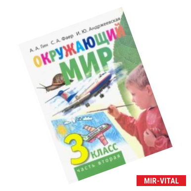 Фото Окружающий мир. 3 класс. Учебник. В 2-х частях. Часть 2