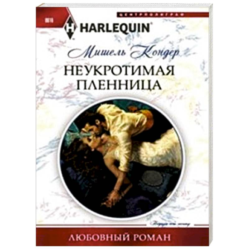 Фото Неукротимая пленница