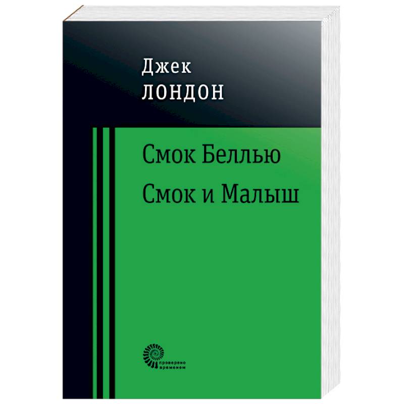 Фото Смок Беллью. Смок и Малыш