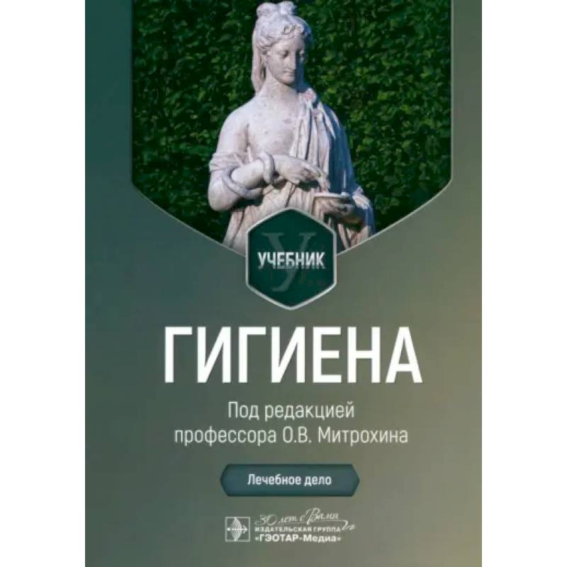 Фото Гигиена: Учебник