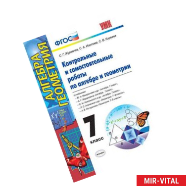 Фото Алгебра и геометрия. 7 класс. Контрольные и самостоятельные работы. ФГОС