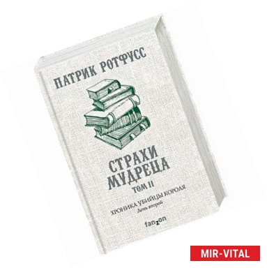 Фото Хроника Убийцы Короля. День второй. Страхи мудреца. Том 2