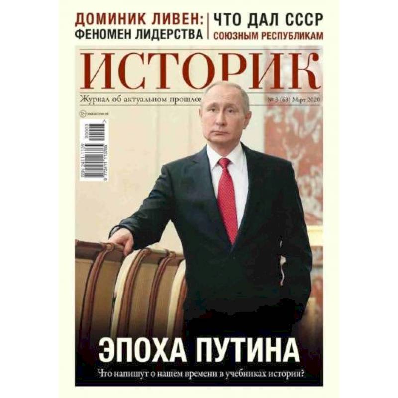 Фото ИСТОРИК №03/2020 Эпоха Путина: что напишут о нашем