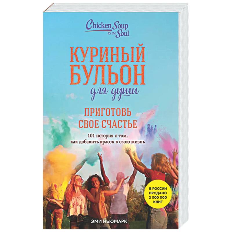 Фото Куриный бульон для души. Приготовь свое счастье. 101 история о том, как добавить красок в свою жизнь