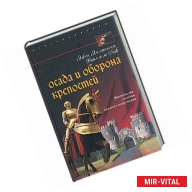 Фото Осада и оборона крепостей. Двадцать два столетия осадного вооружения