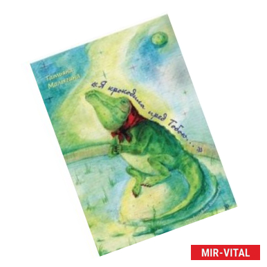 Фото Я крокодила пред Тобою…