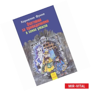 Фото Охотники за привидениями. Книга 3. В замке ужасов